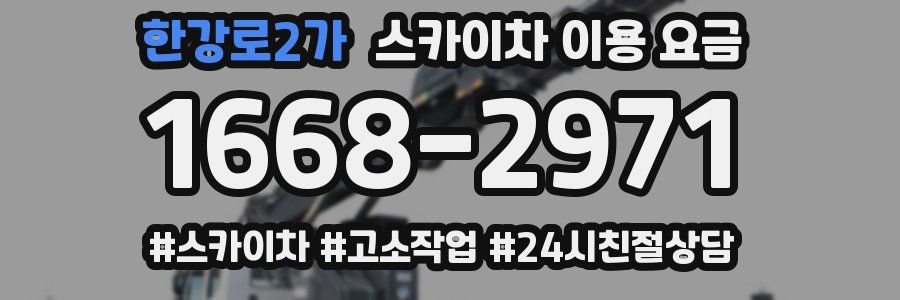 한강로2가 스카이차 이용 요금