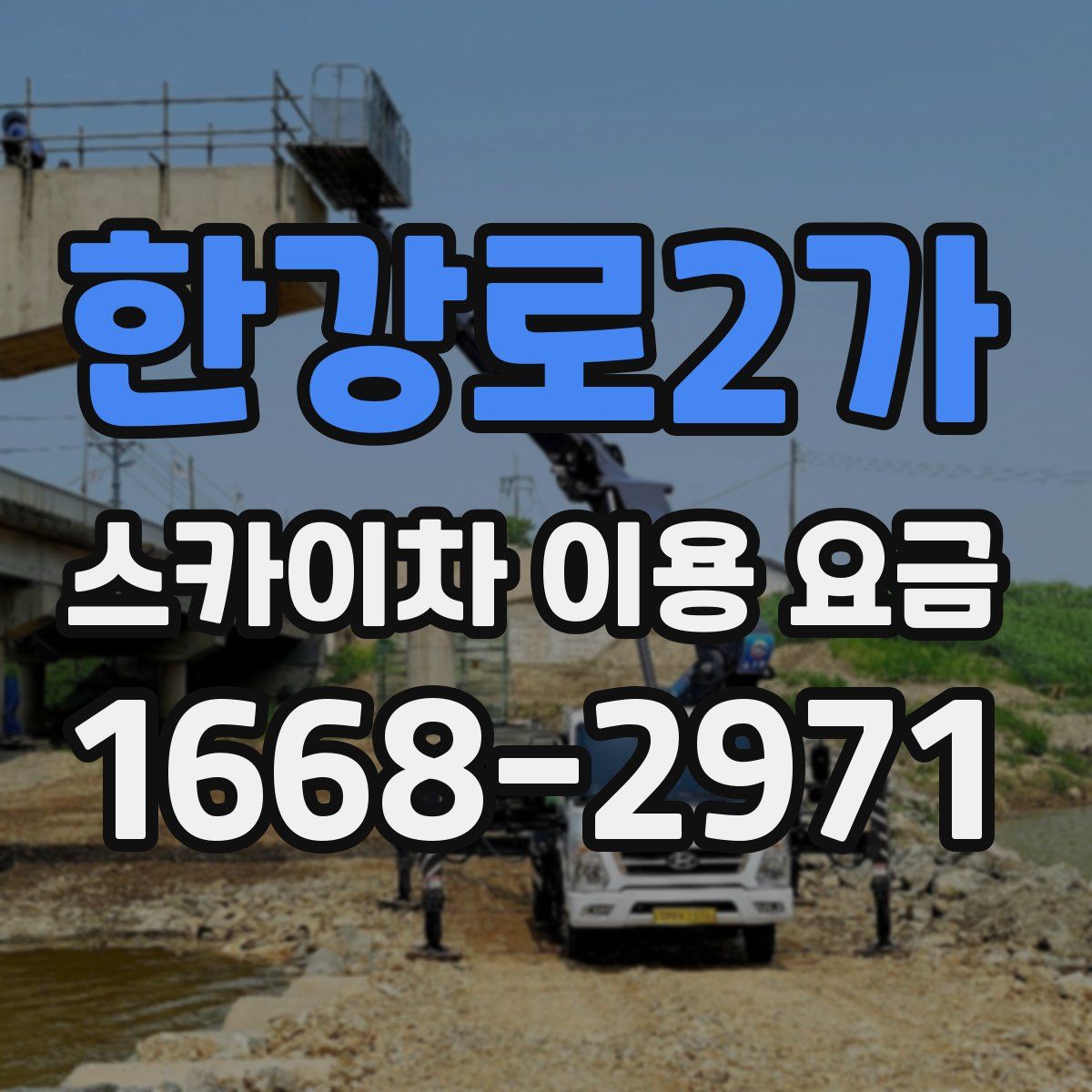 한강로2가 스카이차 이용 요금