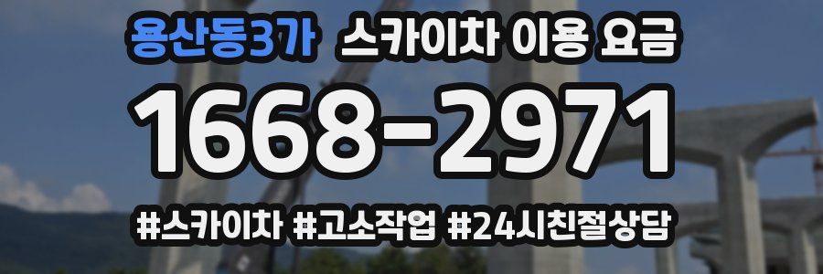 용산동3가 스카이차 이용 요금