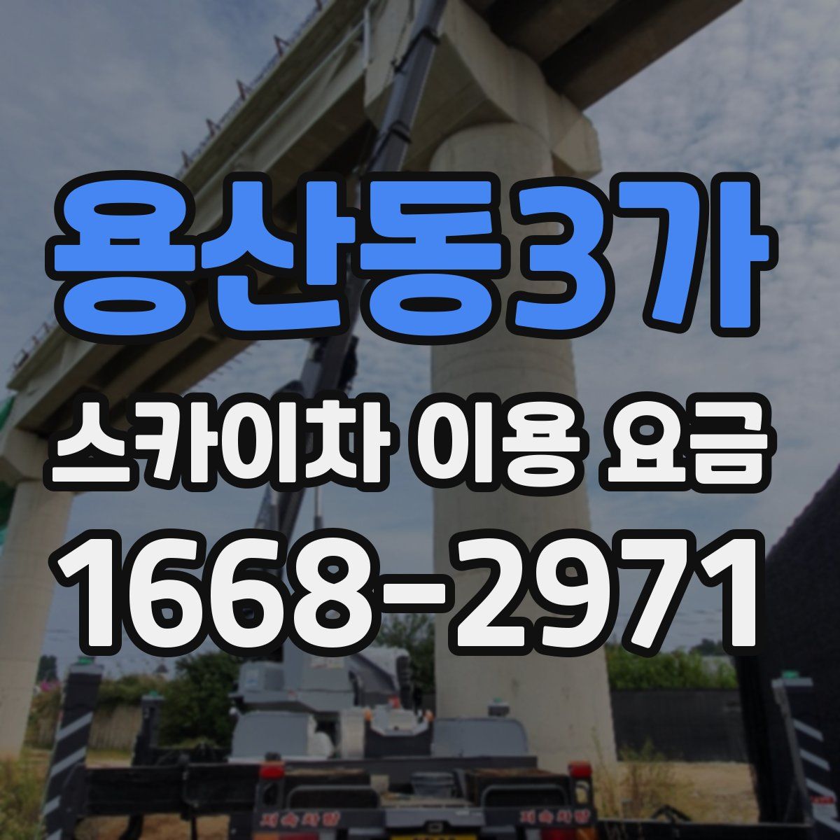 용산동3가 스카이차 이용 요금