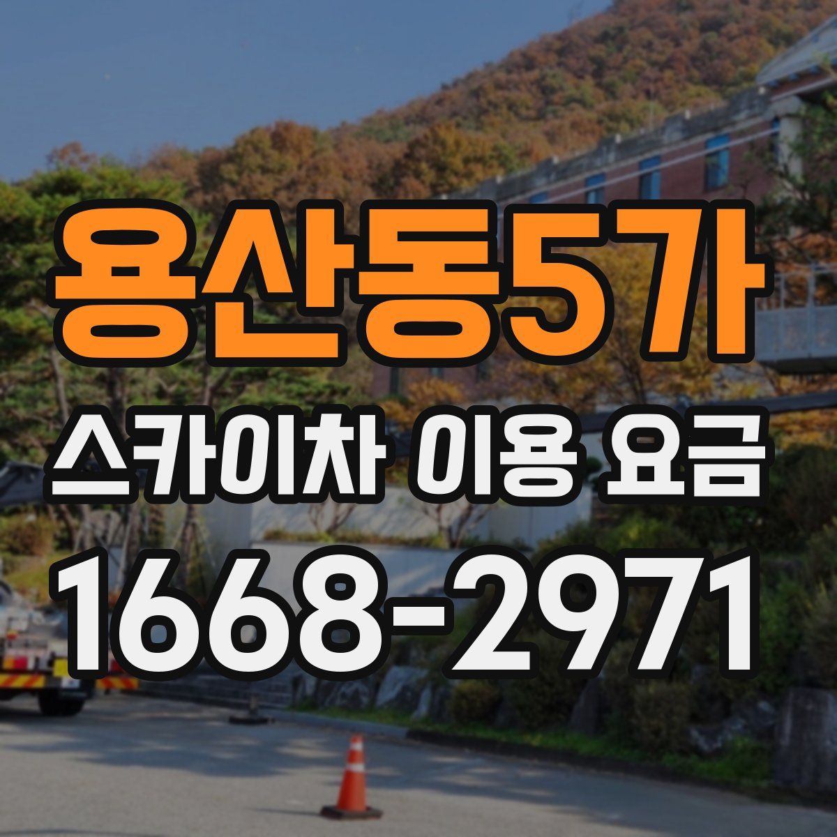 용산동5가 스카이차 이용 요금