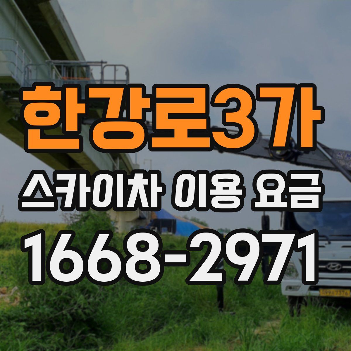 한강로3가 스카이차 이용 요금
