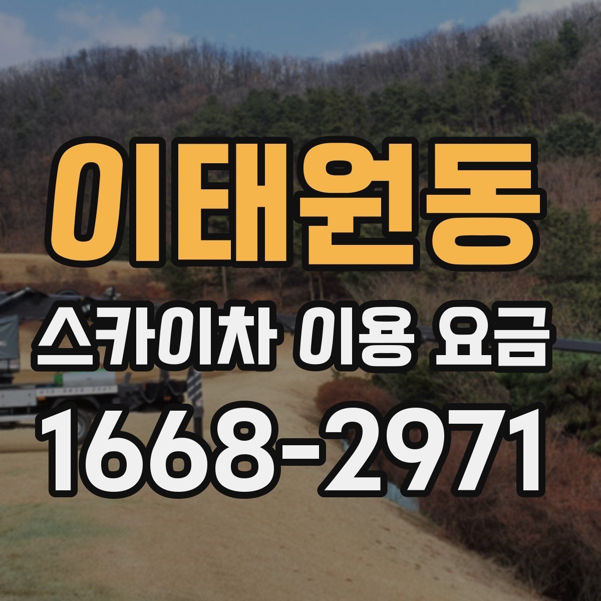 이태원동 스카이차 이용 요금 상담을 더 쉽게 하는 방법