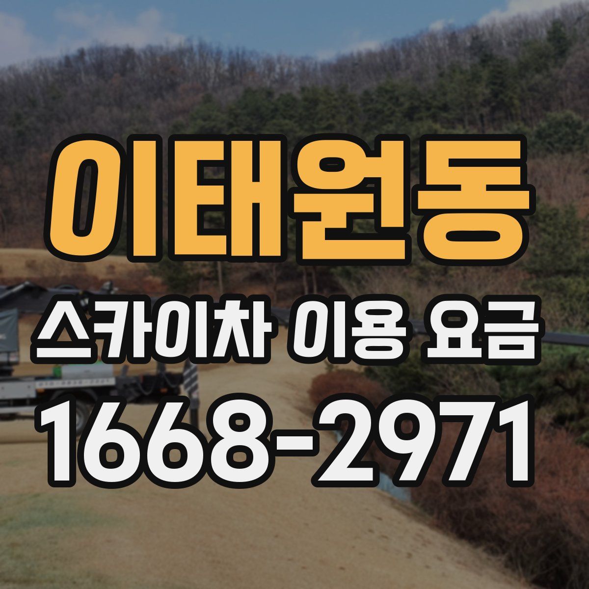 이태원동 스카이차 이용 요금