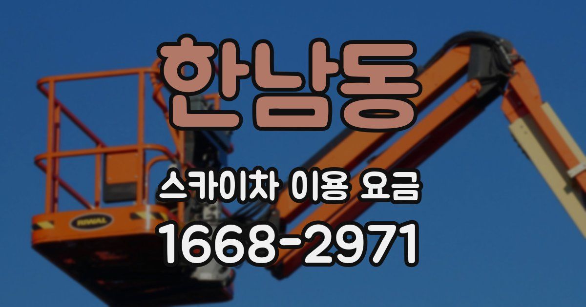 한남동 스카이차 이용 요금