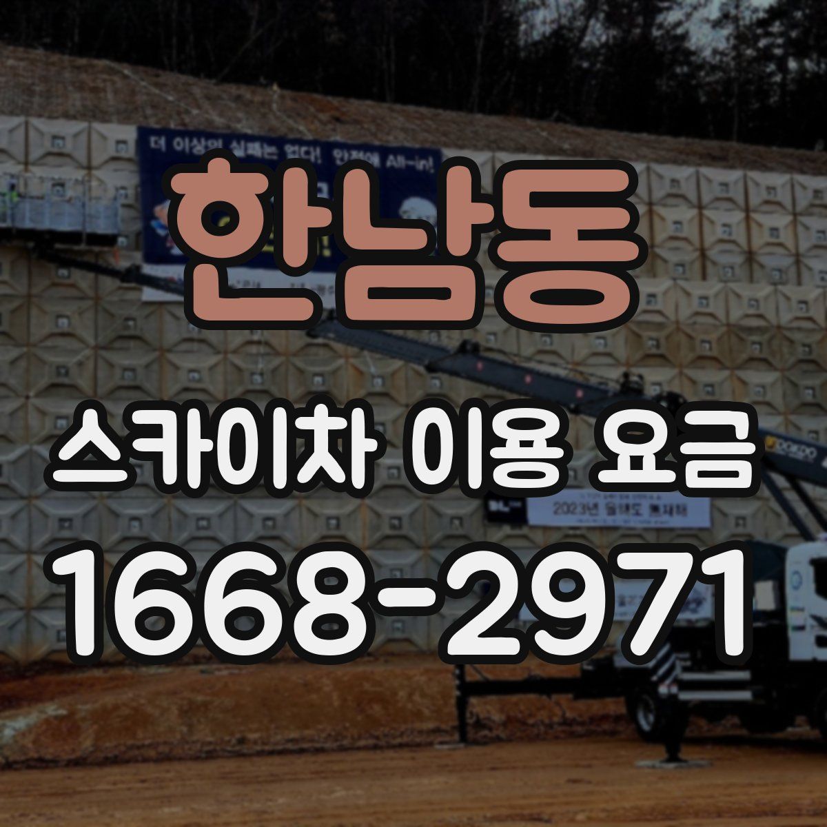 한남동 스카이차 이용 요금