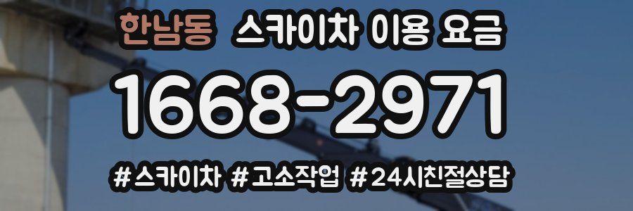 한남동 스카이차 이용 요금