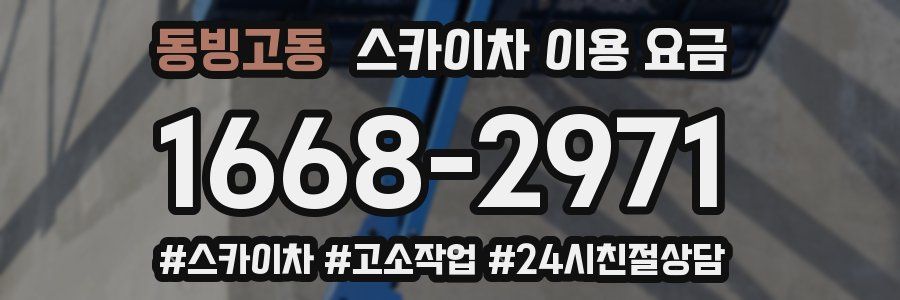 동빙고동 스카이차 이용 요금