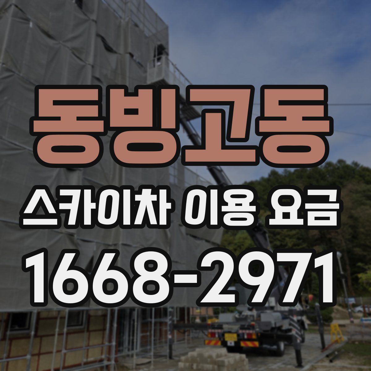 동빙고동 스카이차 이용 요금