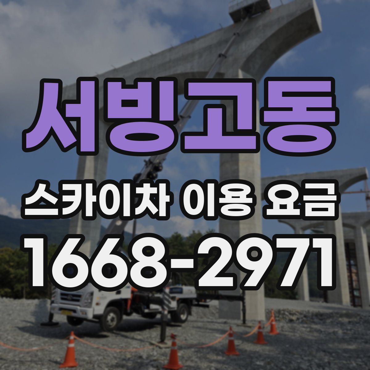서빙고동 스카이차 이용 요금