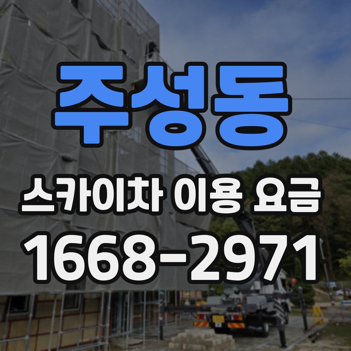 주성동 스카이차 이용 요금