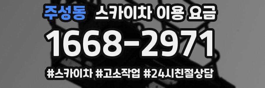 주성동 스카이차 이용 요금