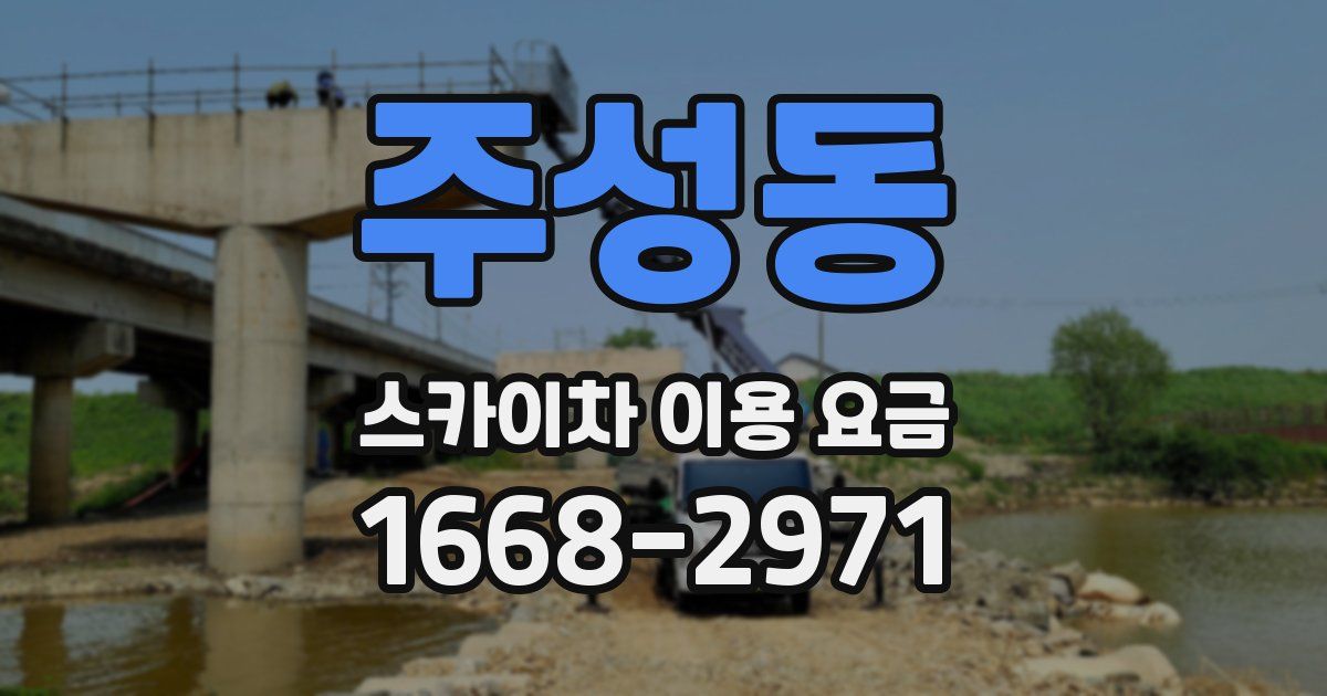 주성동 스카이차 이용 요금