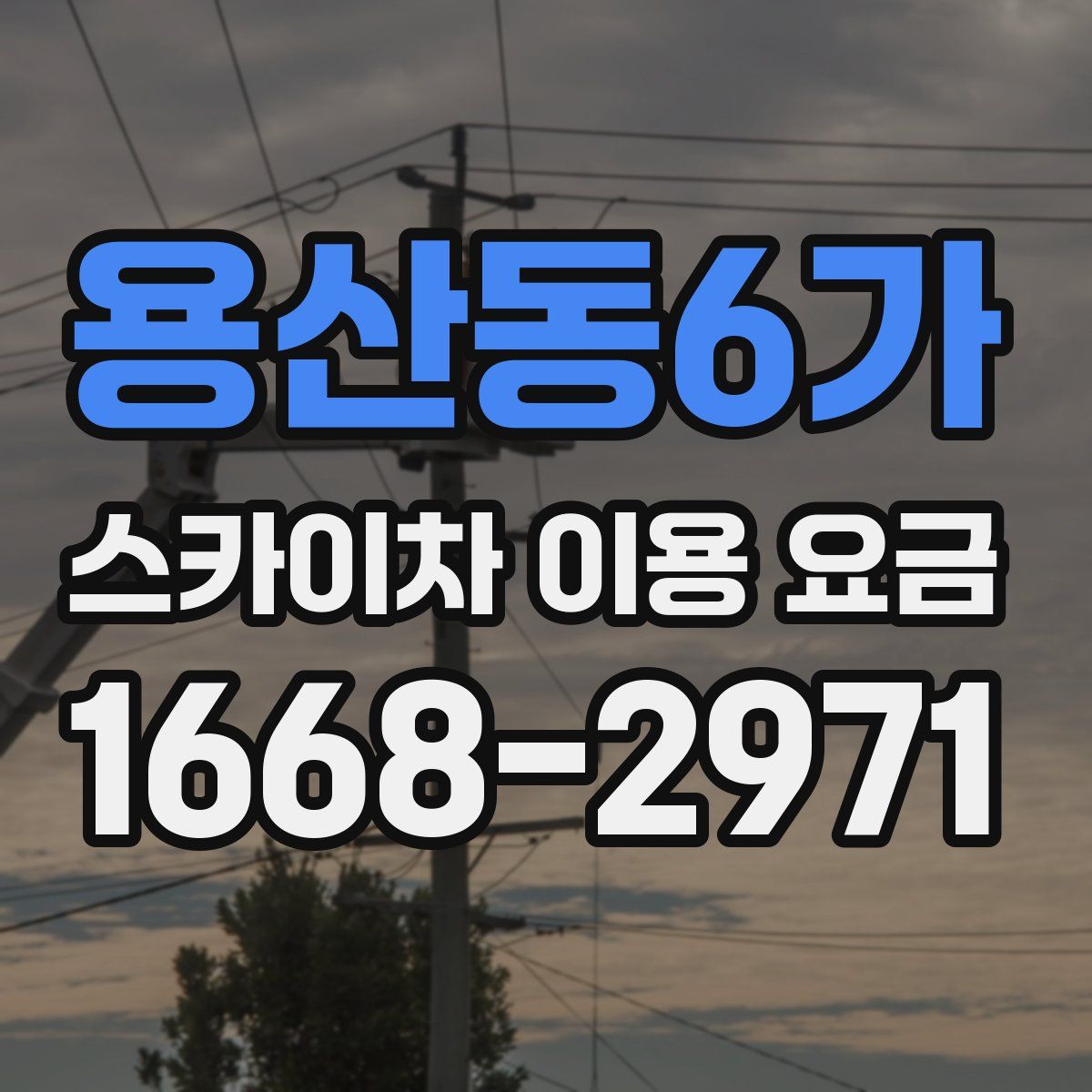 용산동6가 스카이차 이용 요금