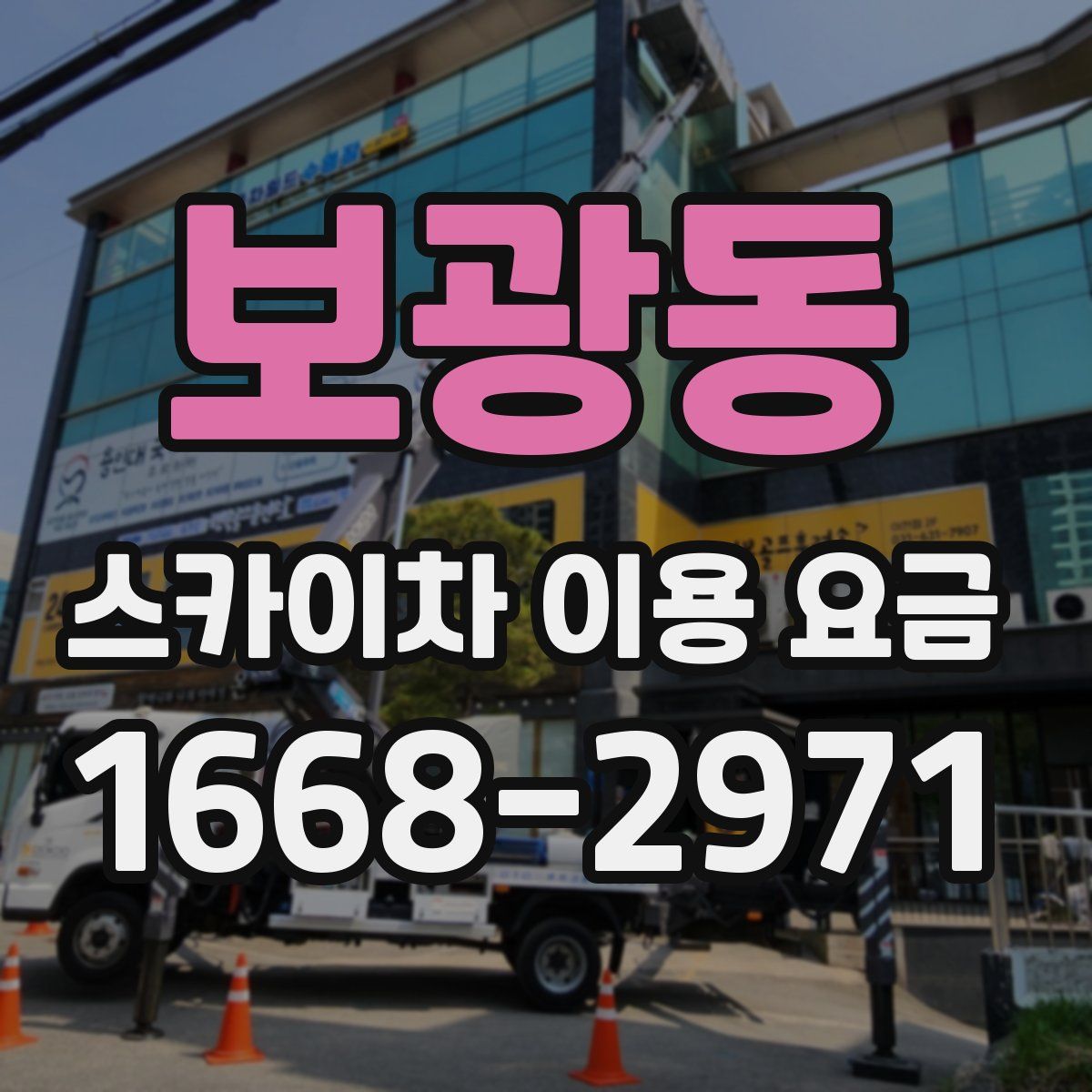 보광동 스카이차 이용 요금