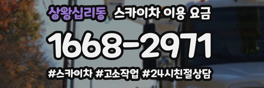 상왕십리동 스카이차 이용 요금