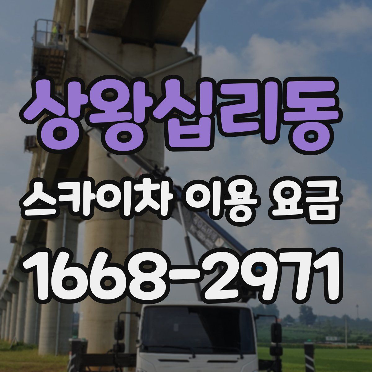 상왕십리동 스카이차 이용 요금