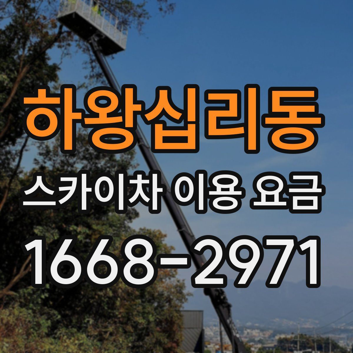 하왕십리동 스카이차 이용 요금