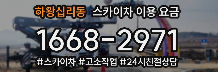 하왕십리동 스카이차 이용 요금