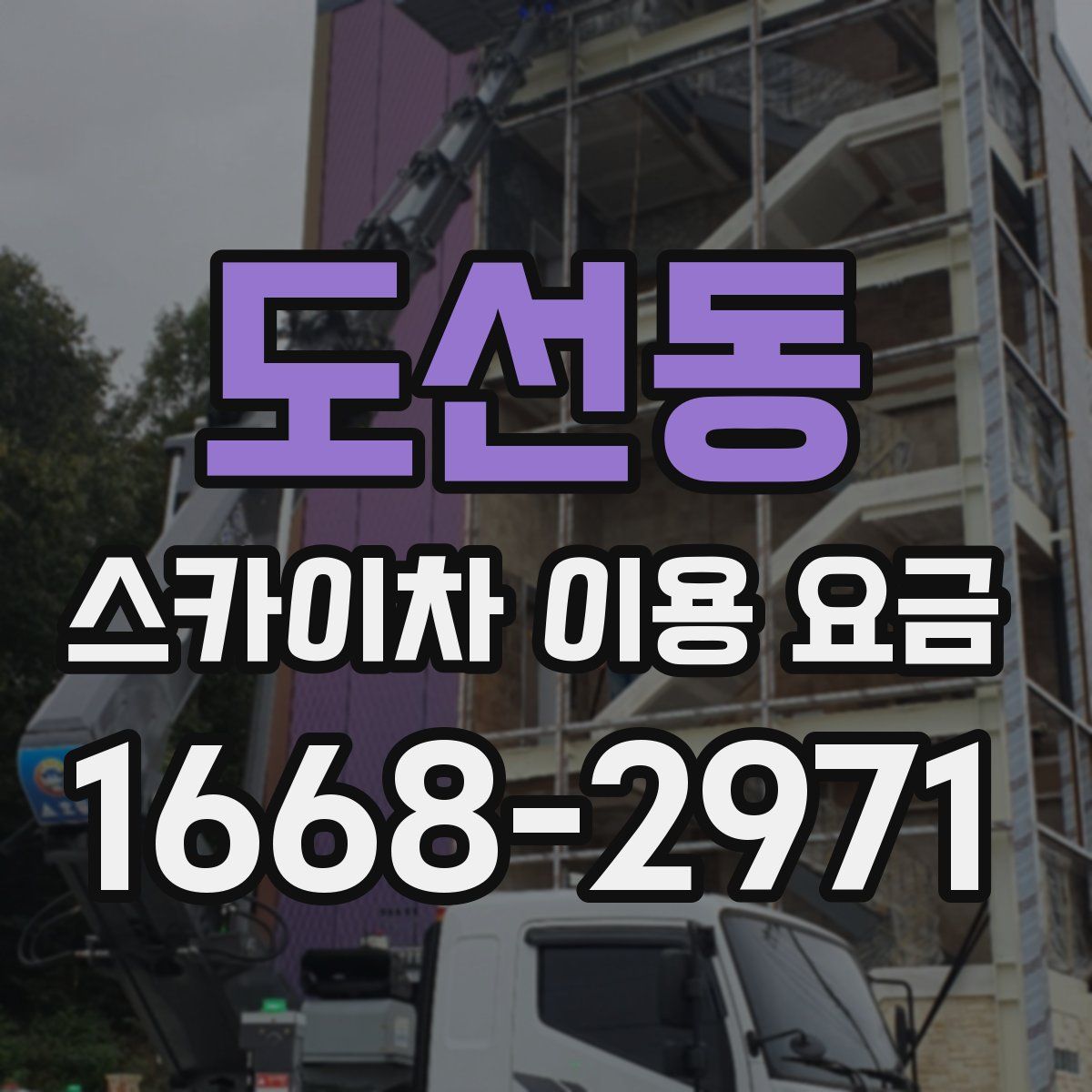 도선동 스카이차 이용 요금