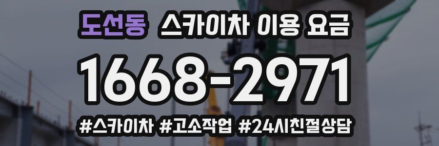도선동 스카이차 이용 요금