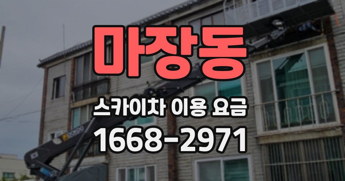 마장동 스카이차 이용 요금