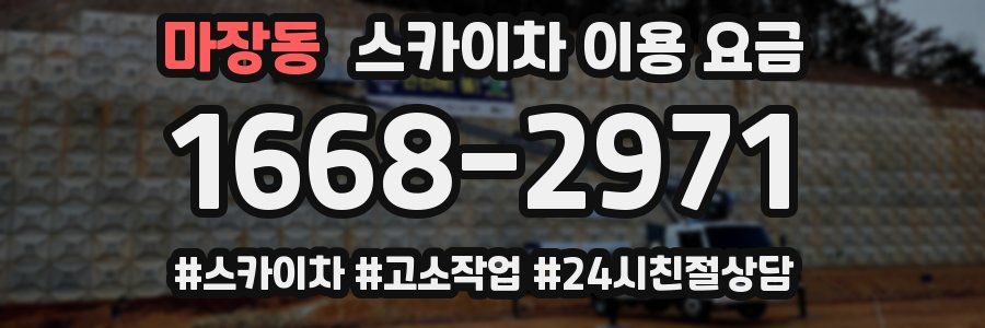 마장동 스카이차 이용 요금