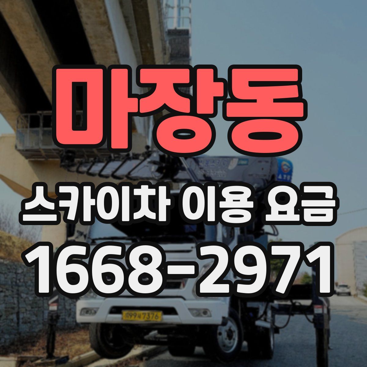 마장동 스카이차 이용 요금