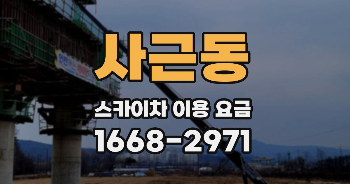 사근동 스카이차 이용 요금