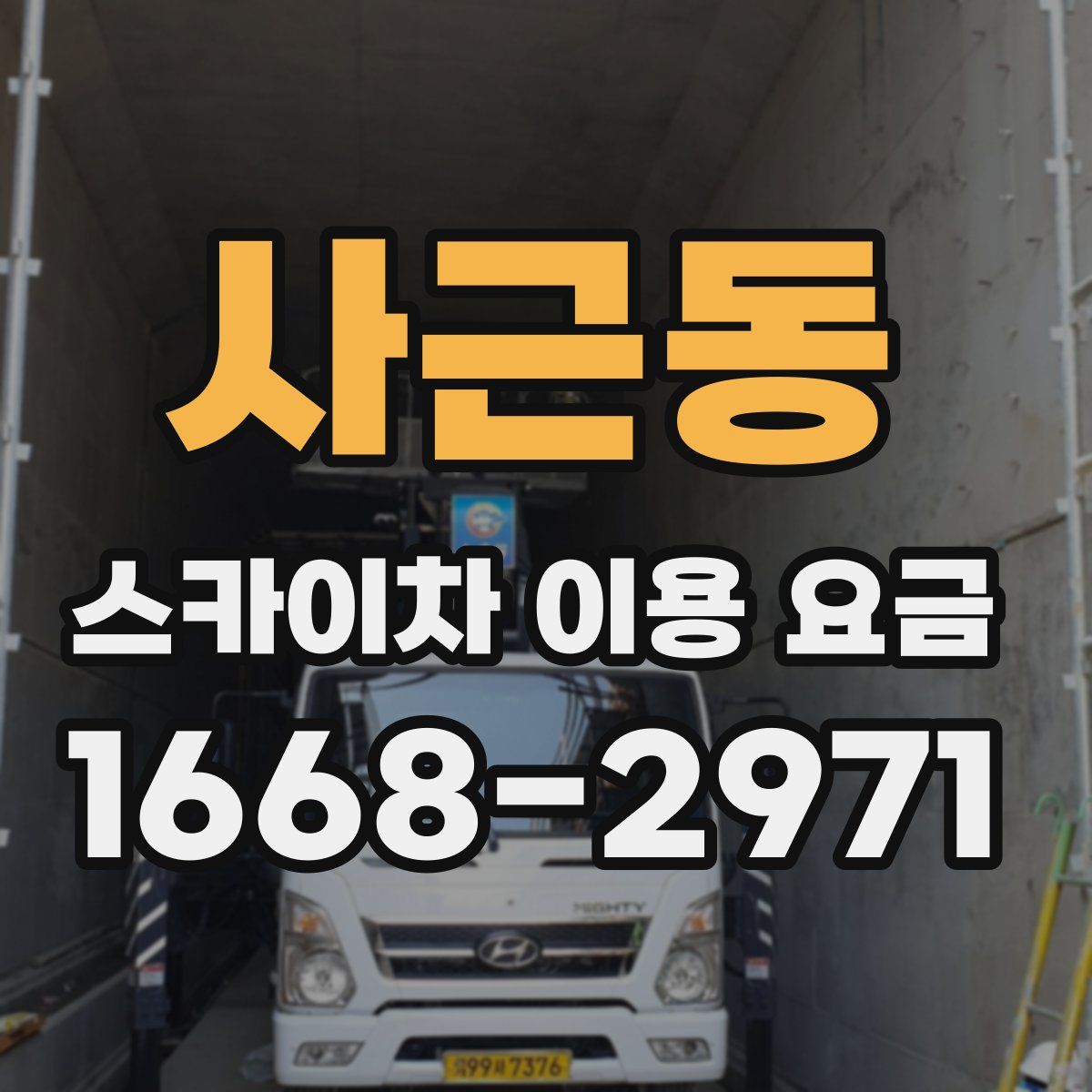 사근동 스카이차 이용 요금