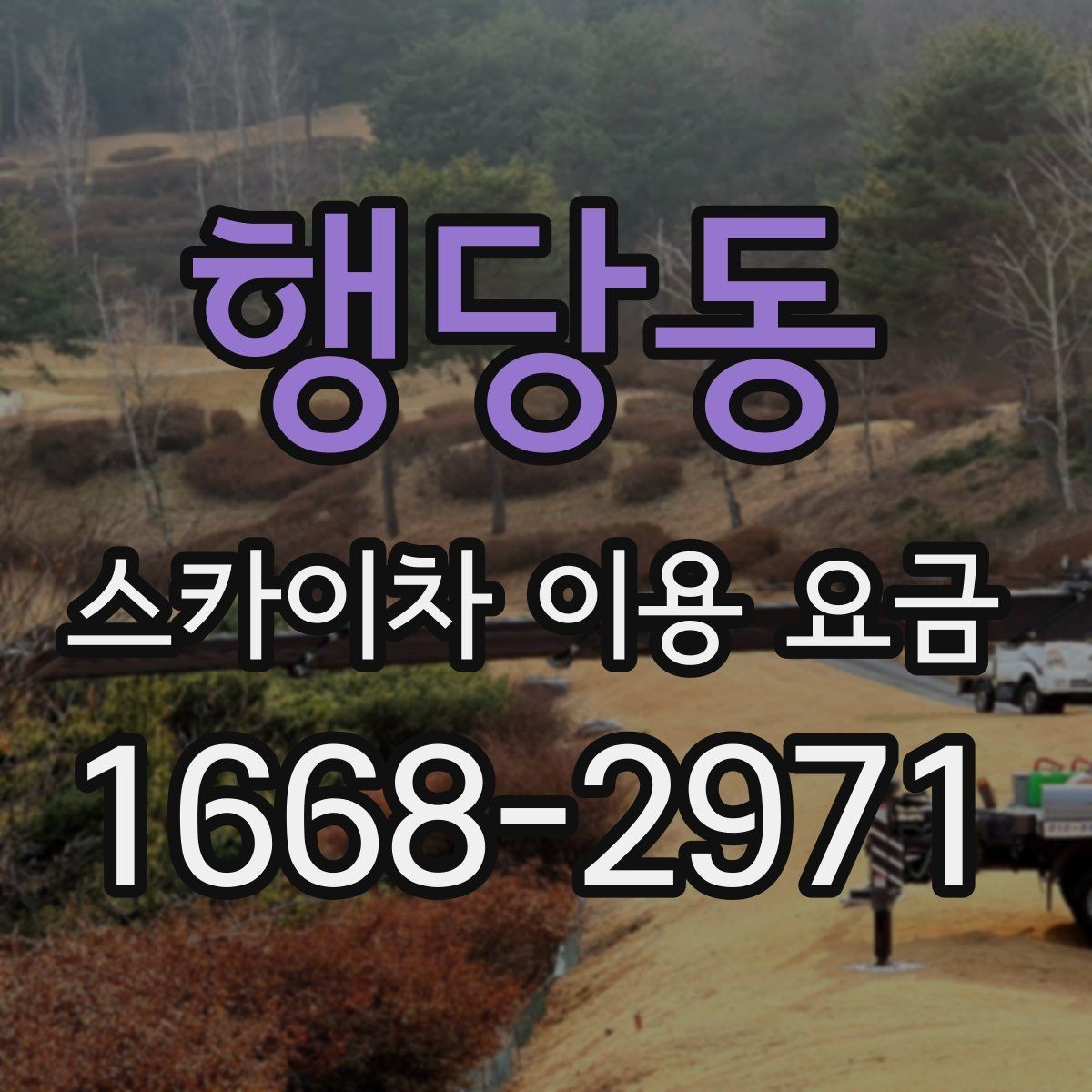 행당동 스카이차 이용 요금 알아보기 전에 궁금한 점 정리