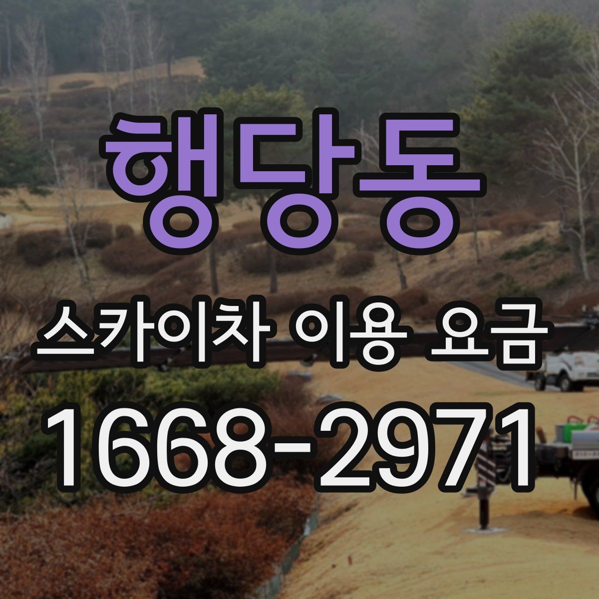 행당동 스카이차 이용 요금