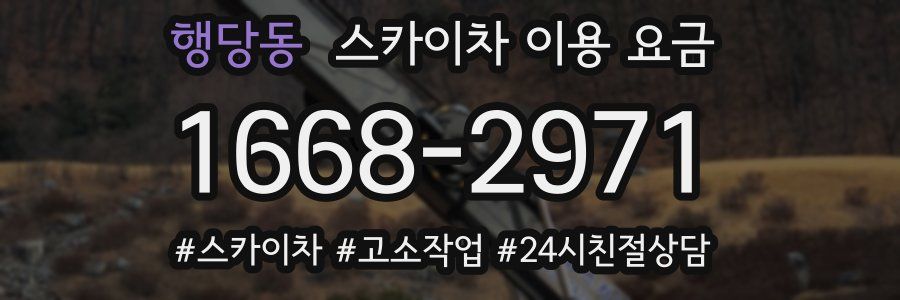 행당동 스카이차 이용 요금