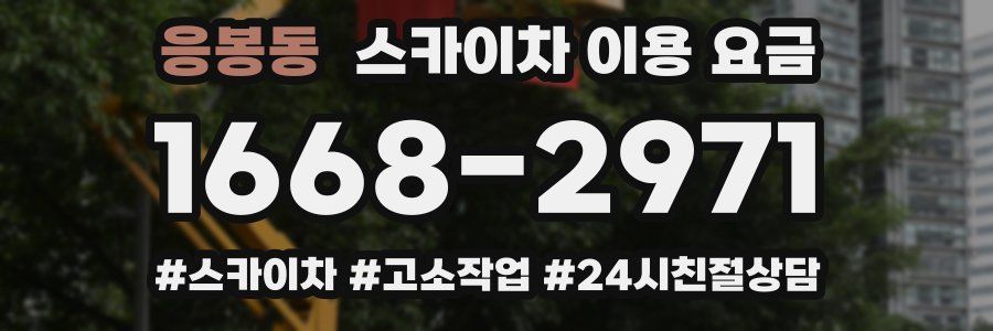 응봉동 스카이차 이용 요금