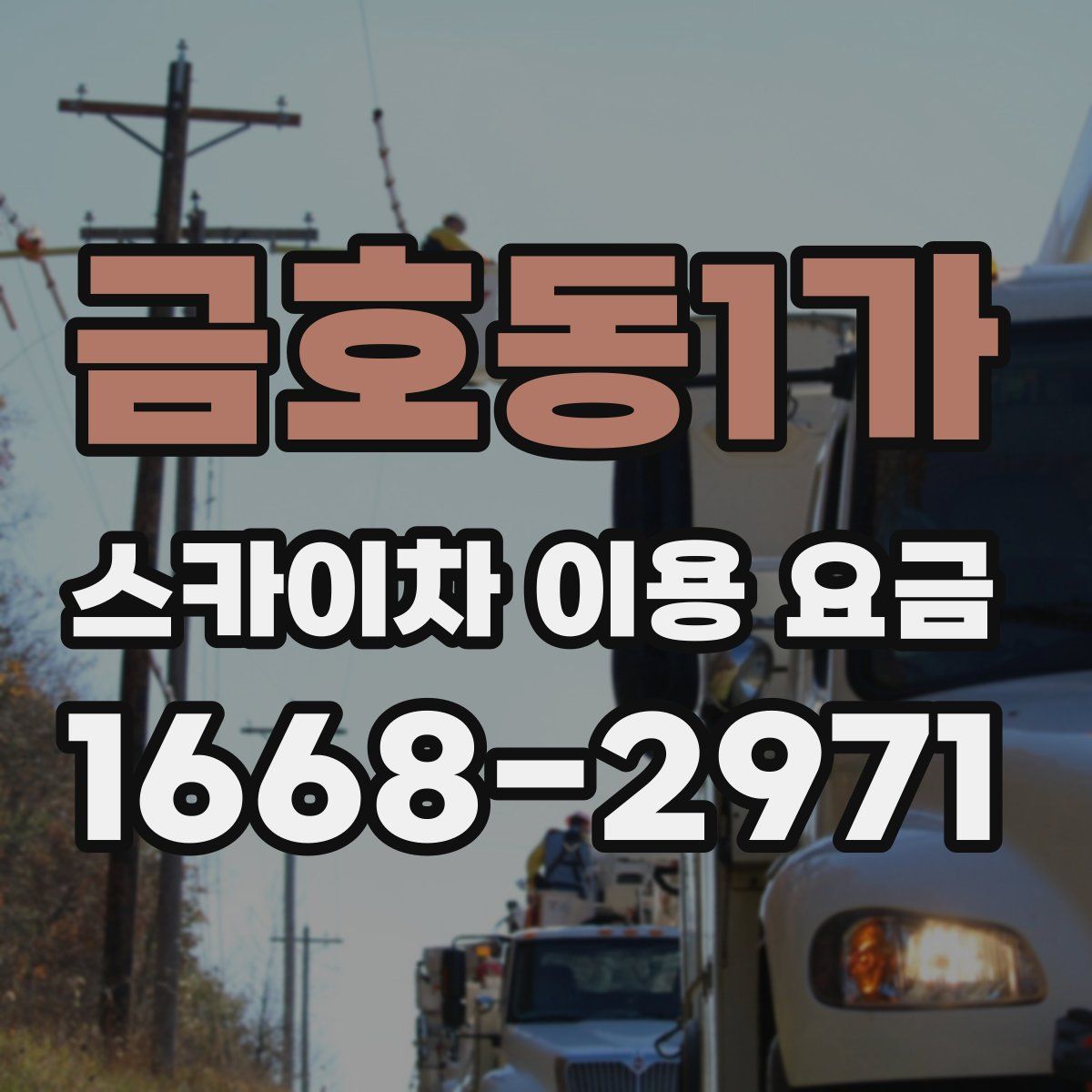 금호동1가 스카이차 이용 요금