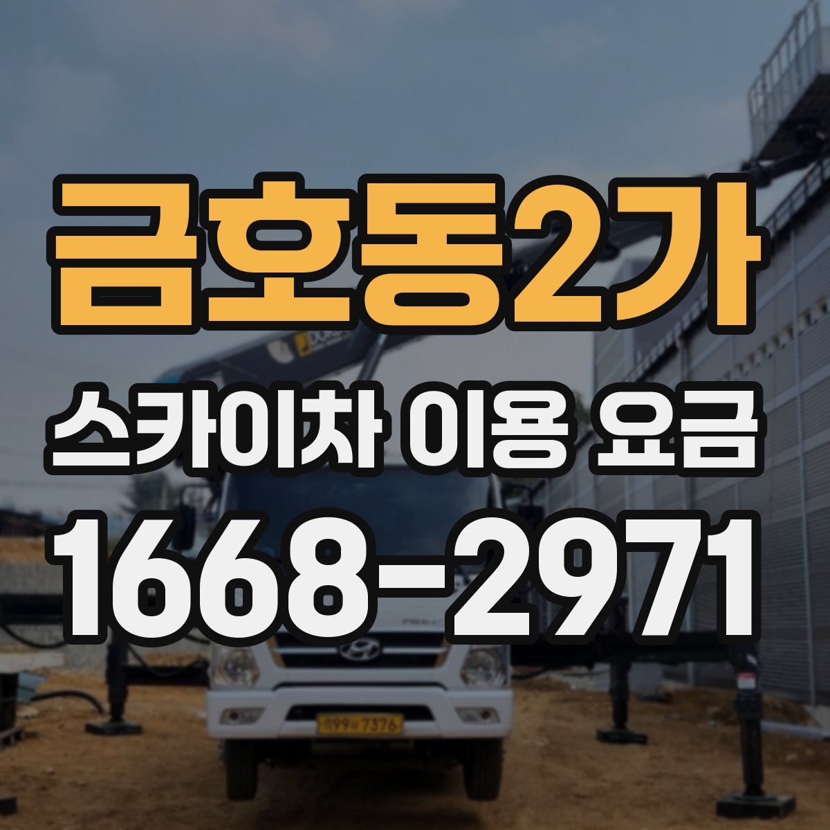 금호동2가 스카이차 이용 요금