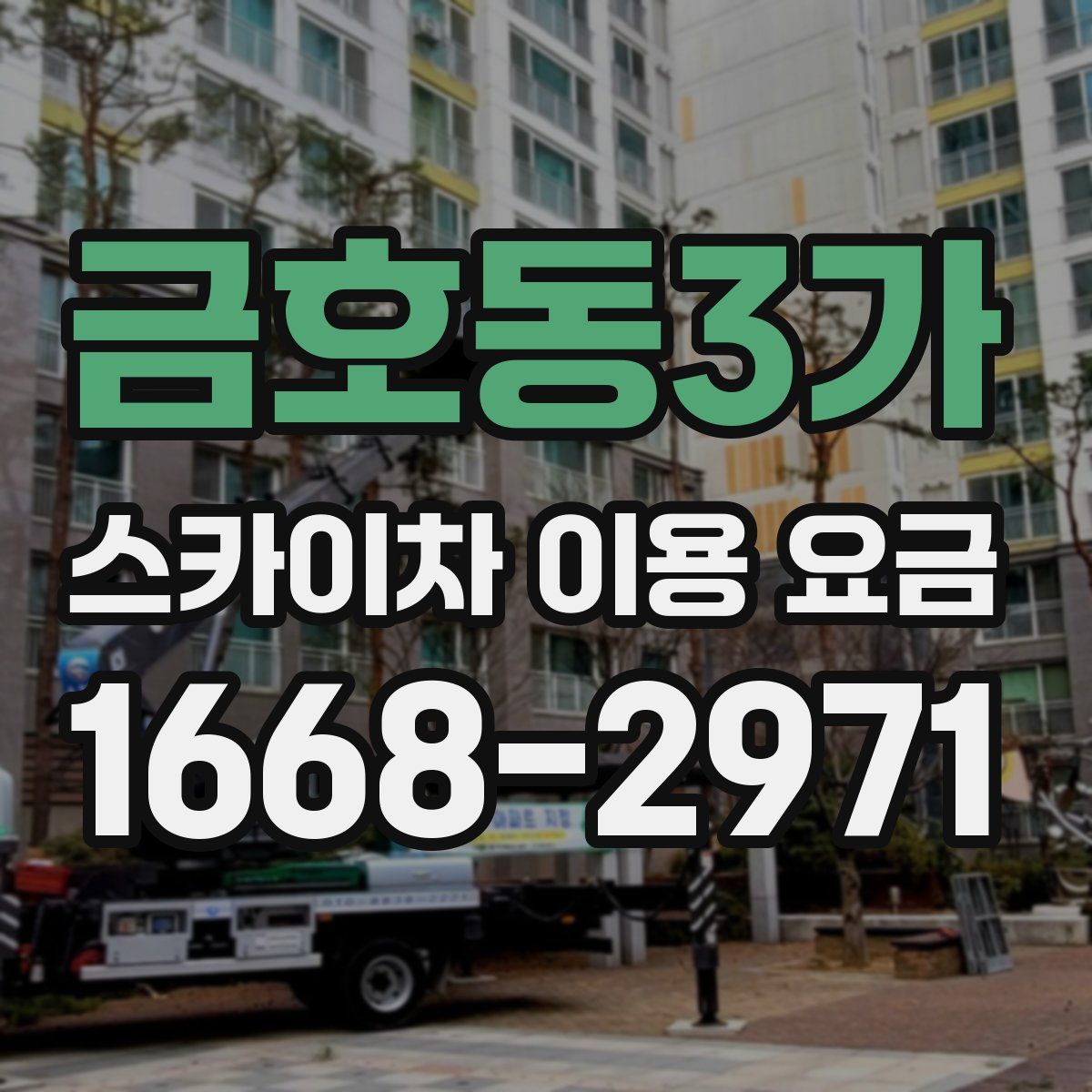 금호동3가 스카이차 이용 요금
