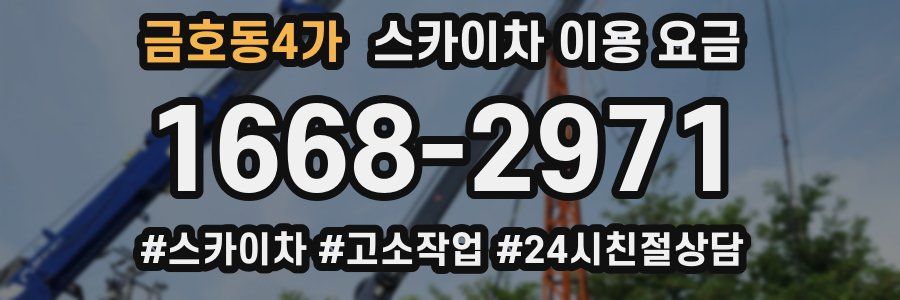 금호동4가 스카이차 이용 요금