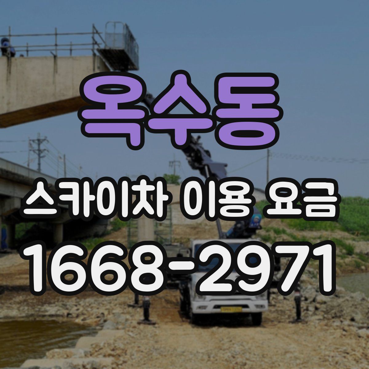옥수동 스카이차 이용 요금