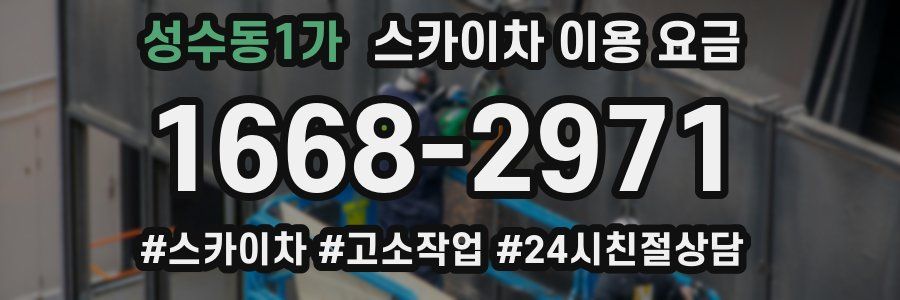 성수동1가 스카이차 이용 요금