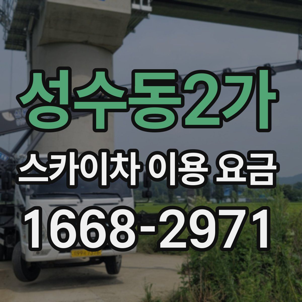 성수동2가 스카이차 이용 요금
