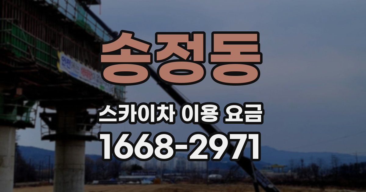 송정동 스카이차 이용 요금