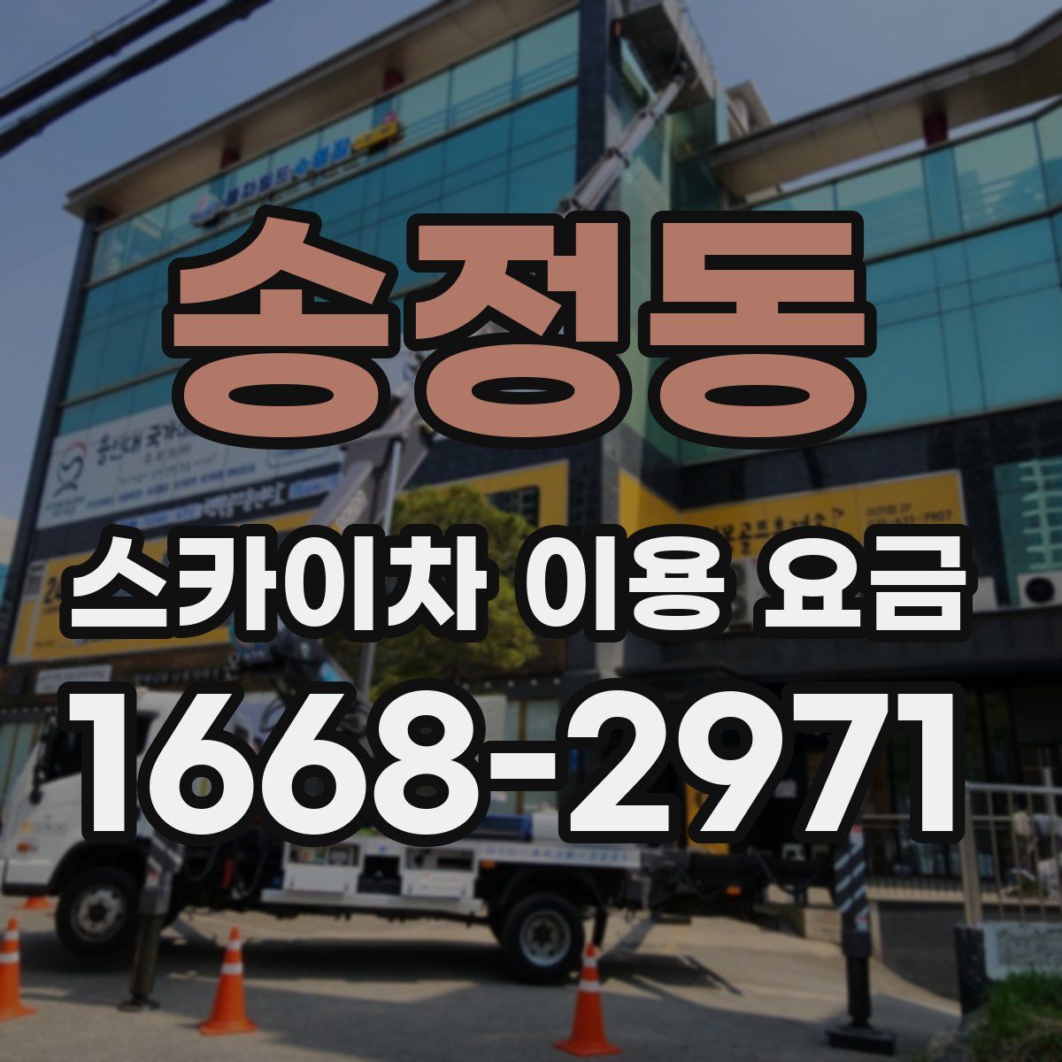 송정동 스카이차 이용 요금