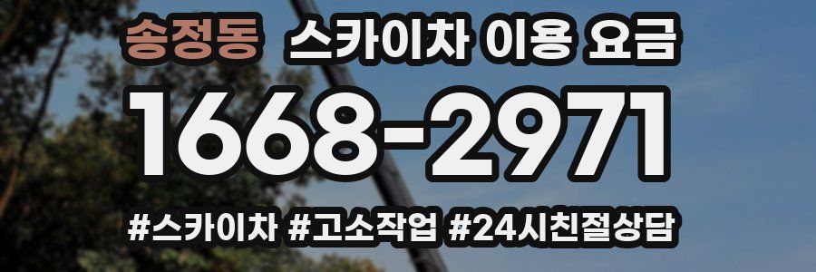 송정동 스카이차 이용 요금