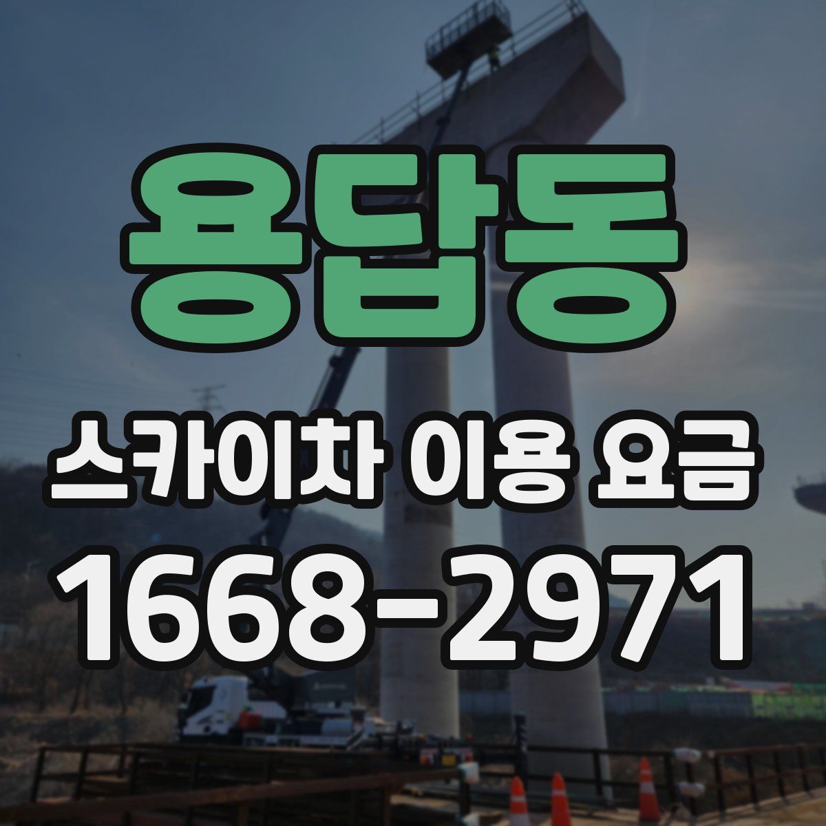 용답동 스카이차 이용 요금