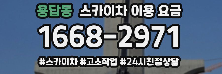 용답동 스카이차 이용 요금