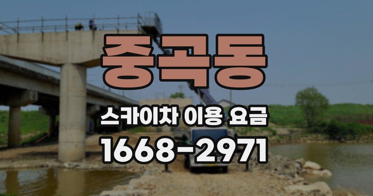 중곡동 스카이차 이용 요금