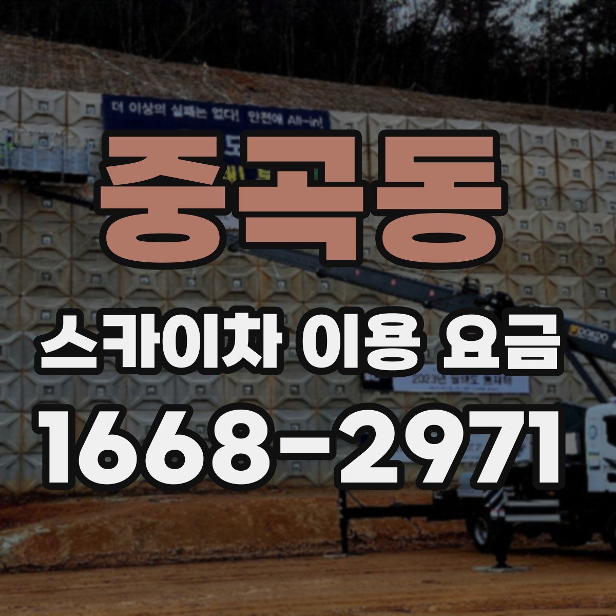 중곡동 스카이차 이용 요금