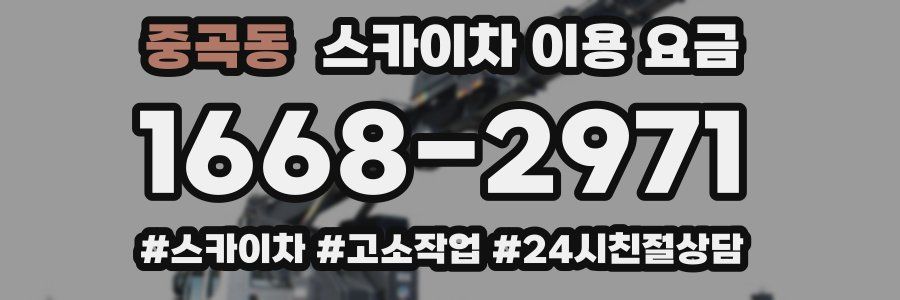 중곡동 스카이차 이용 요금