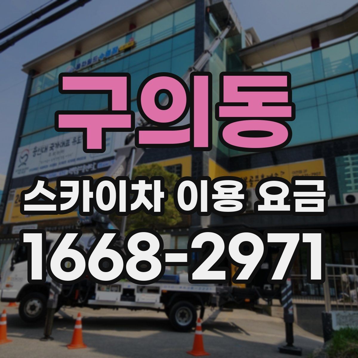 구의동 스카이차 이용 요금 외에 확인해야 할 추가 항목